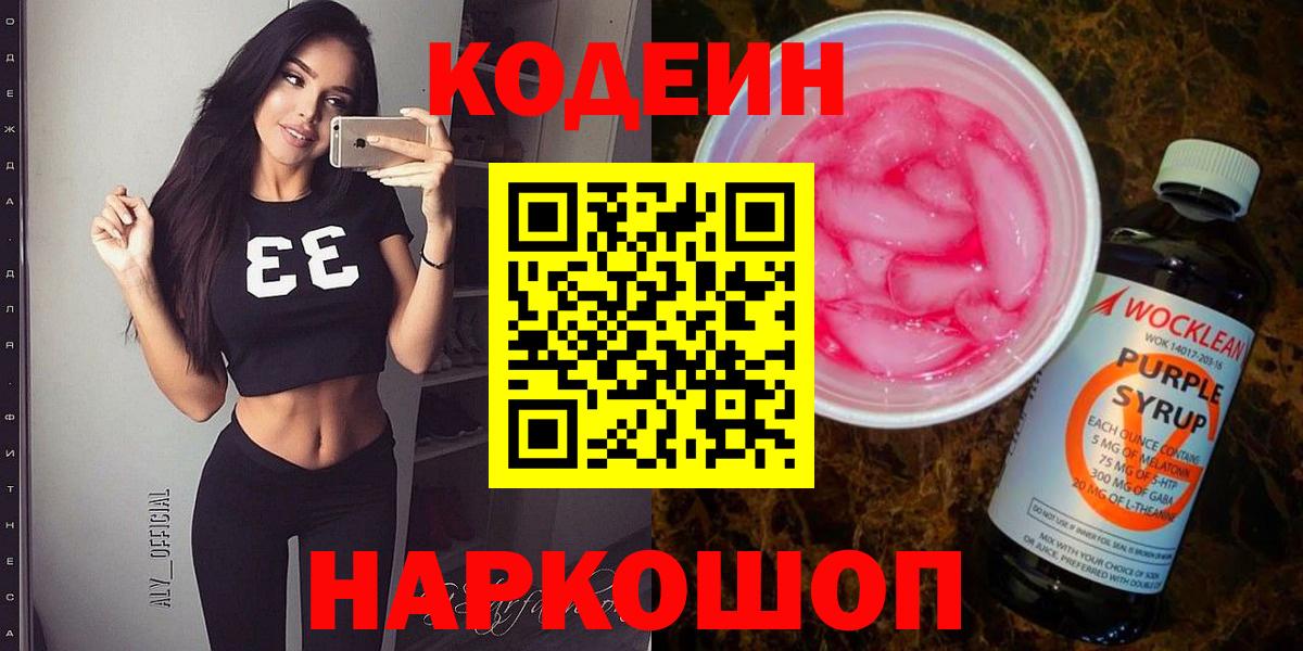 Кодеиновый сироп Lean Purple Drank  Вход с VPN  Кодеиновый сироп Lean Purple Drank  наркошоп  Павловский Посад 